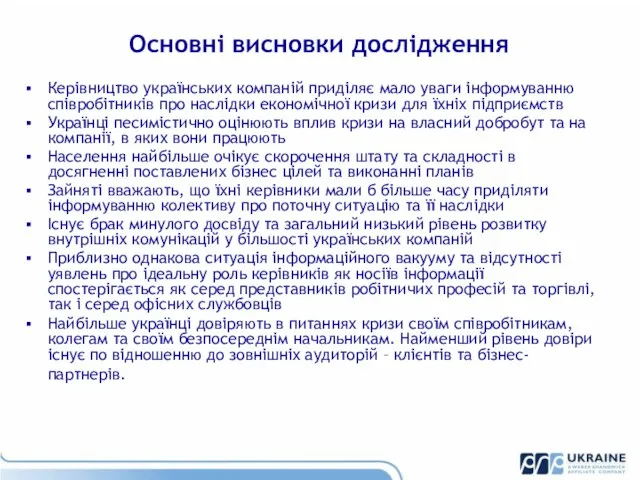 Основні висновки дослідження Керівництво українських компаній приділяє мало уваги інформуванню співробітників