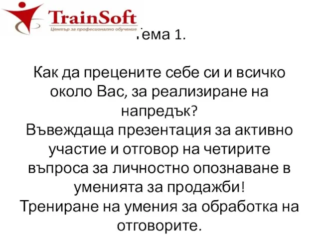 Тема 1. Как да прецените себе си и всичко около Вас,