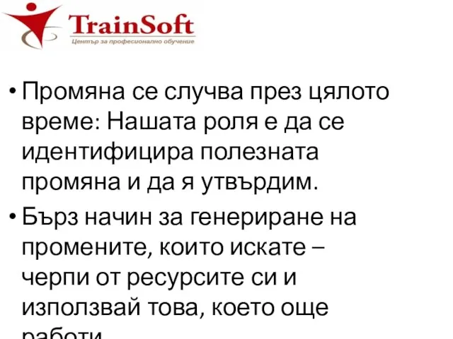 Промяна се случва през цялото време: Нашата роля е да се