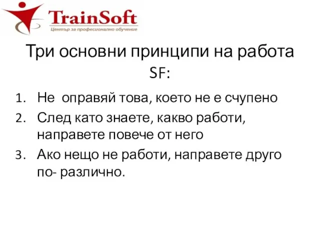 Три основни принципи на работа SF: Не оправяй това, което не