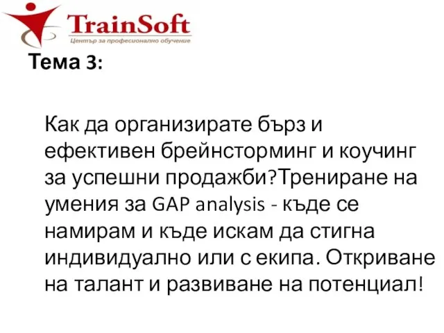 Тема 3: Как да организирате бърз и ефективен брейнсторминг и коучинг