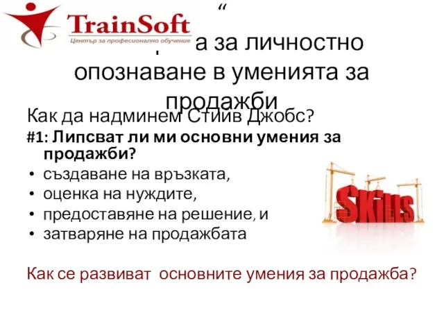 “ 4” въпроса за личностно опознаване в уменията за продажби Как