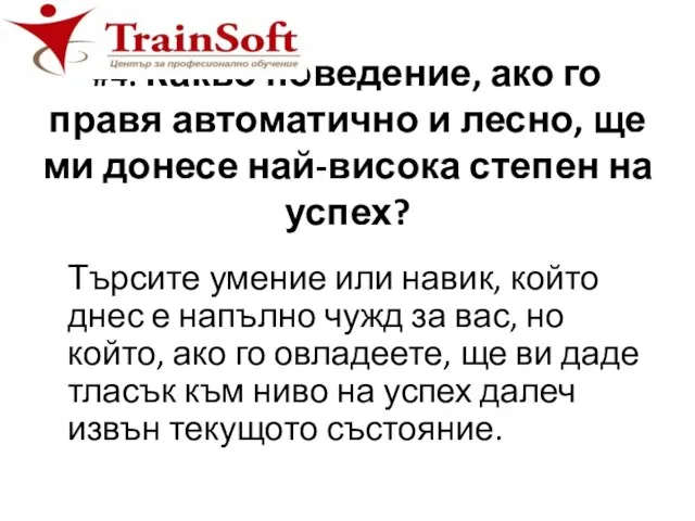 #4: Какво поведение, ако го правя автоматично и лесно, ще ми