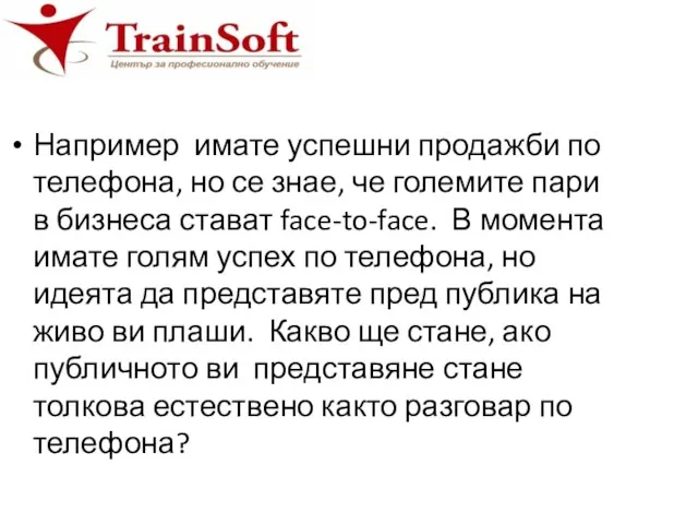 Например имате успешни продажби по телефона, но се знае, че големите