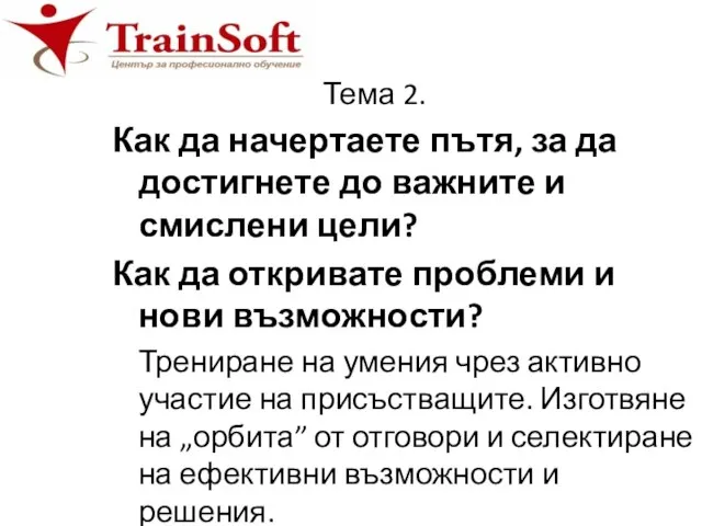 Тема 2. Как да начертаете пътя, за да достигнете до важните