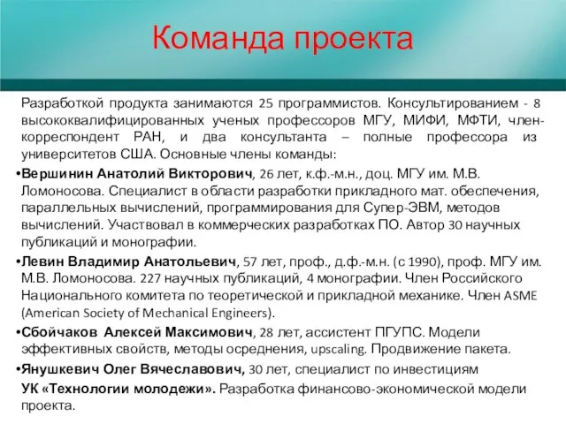 Команда проекта Разработкой продукта занимаются 25 программистов. Консультированием - 8 высококвалифицированных