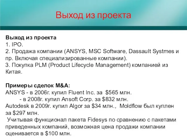 Выход из проекта Выход из проекта 1. IPO. 2. Продажа компании