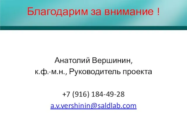 Благодарим за внимание ! Анатолий Вершинин, к.ф.-м.н., Руководитель проекта +7 (916) 184-49-28 a.v.vershinin@saldlab.com