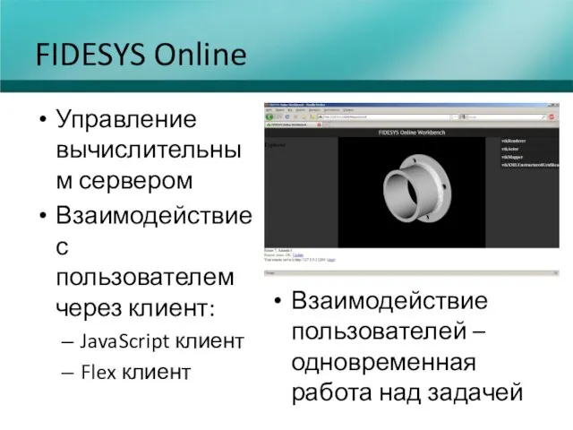 FIDESYS Online Управление вычислительным сервером Взаимодействие с пользователем через клиент: JavaScript