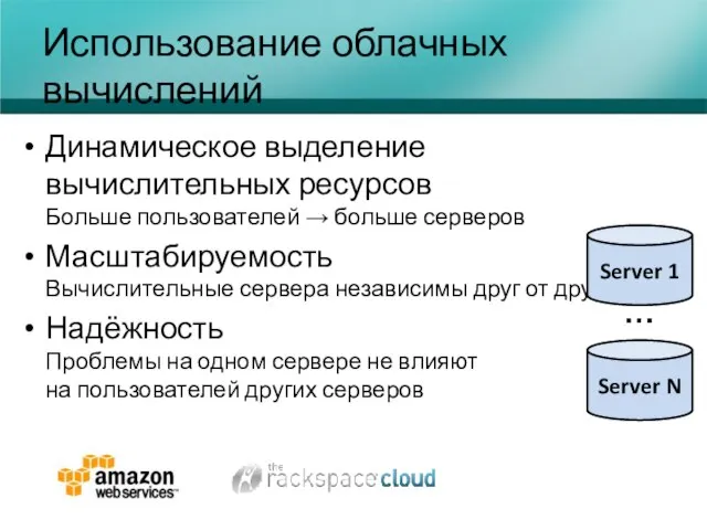 Использование облачных вычислений Динамическое выделение вычислительных ресурсов Больше пользователей → больше