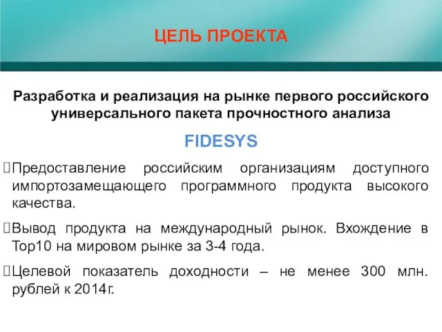 ЦЕЛЬ ПРОЕКТА Разработка и реализация на рынке первого российского универсального пакета