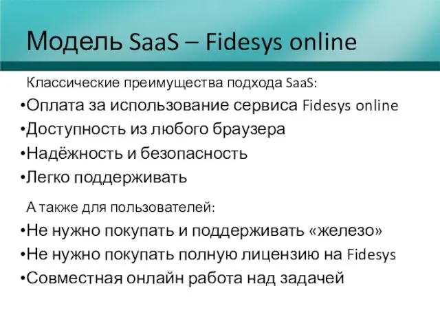 Модель SaaS – Fidesys online Классические преимущества подхода SaaS: Оплата за