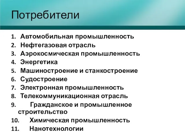 1. Автомобильная промышленность 2. Нефтегазовая отрасль 3. Аэрокосмическая промышленность 4. Энергетика