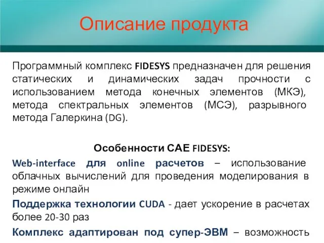 Описание продукта Программный комплекс FIDESYS предназначен для решения статических и динамических