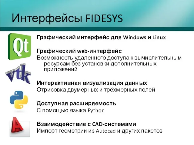 Интерфейсы FIDESYS Графический интерфейс для Windows и Linux Графический web-интерфейс Возможность