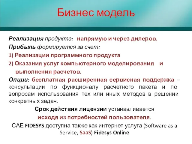 Бизнес модель Реализация продукта: напрямую и через дилеров. Прибыль формируется за