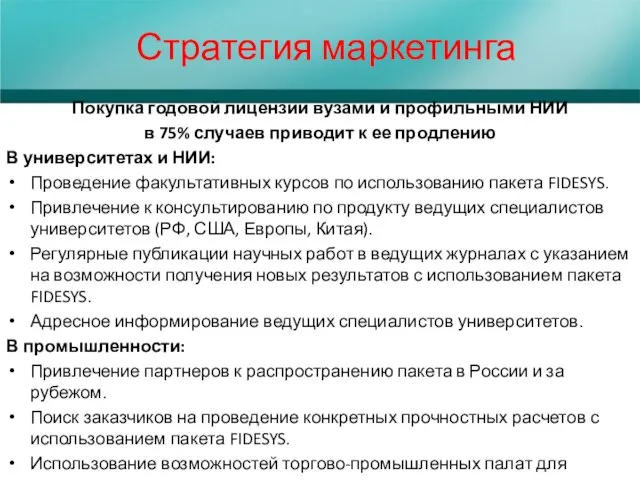 Стратегия маркетинга Покупка годовой лицензии вузами и профильными НИИ в 75%