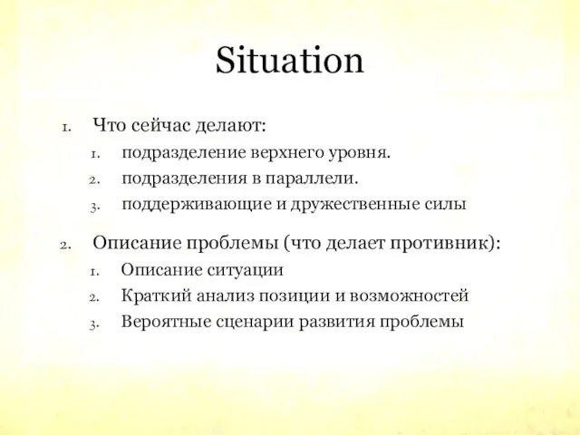 Situation Что сейчас делают: подразделение верхнего уровня. подразделения в параллели. поддерживающие