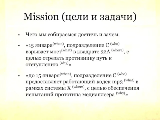 Mission (цели и задачи) Чего мы собираемся достичь и зачем. «15