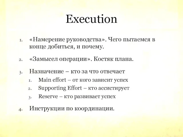 Execution «Намерение руководства». Чего пытаемся в конце добиться, и почему. «Замысел