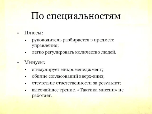 По специальностям Плюсы: руководитель разбирается в предмете управления; легко регулировать количество