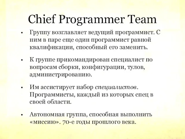 Chief Programmer Team Группу возглавляет ведущий программист. С ним в паре