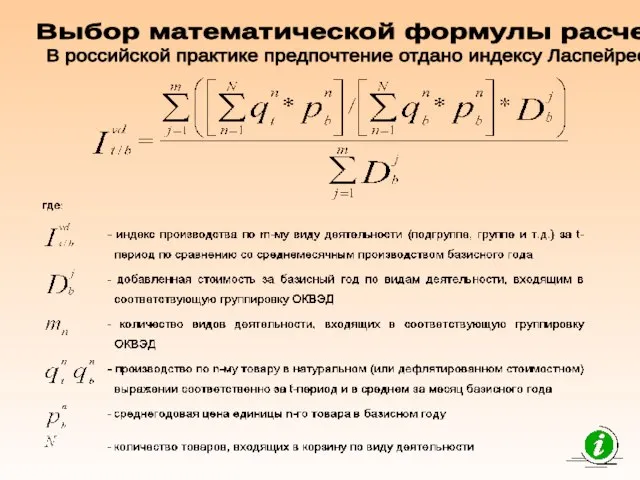Выбор математической формулы расчета В российской практике предпочтение отдано индексу Ласпейреса