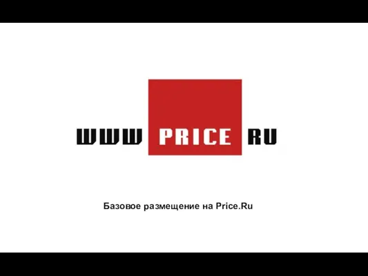 Базовое размещение на Price.Ru