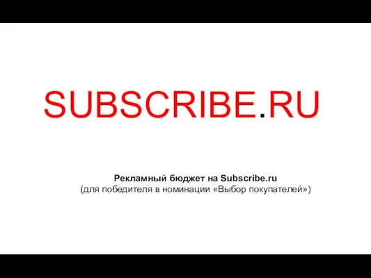 SUBSCRIBE.RU Рекламный бюджет на Subscribe.ru (для победителя в номинации «Выбор покупателей»)