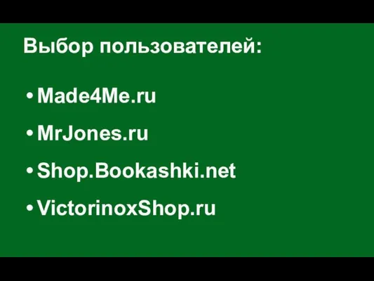 Выбор пользователей: Made4Me.ru MrJones.ru Shop.Bookashki.net VictorinoxShop.ru