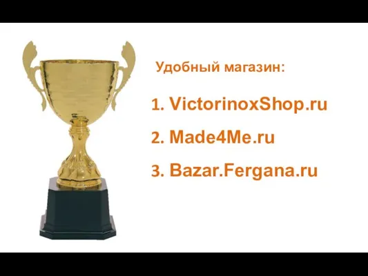 Удобный магазин: VictorinoxShop.ru Made4Me.ru Bazar.Fergana.ru