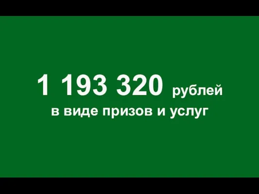 1 193 320 рублей в виде призов и услуг