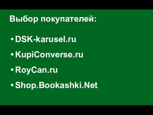 Выбор покупателей: DSK-karusel.ru KupiConverse.ru RoyCan.ru Shop.Bookashki.Net
