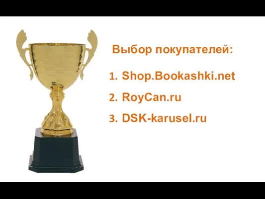 Выбор покупателей: Shop.Bookashki.net RoyCan.ru DSK-karusel.ru