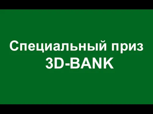 Специальный приз 3D-BANK