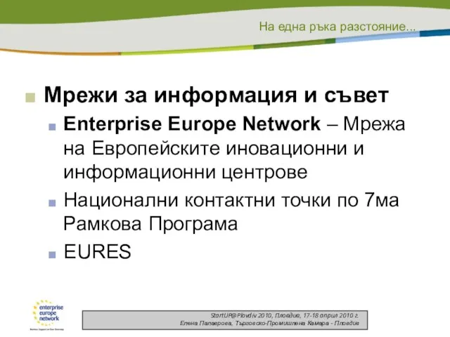 Мрежи за информация и съвет Enterprise Europe Network – Мрежа на