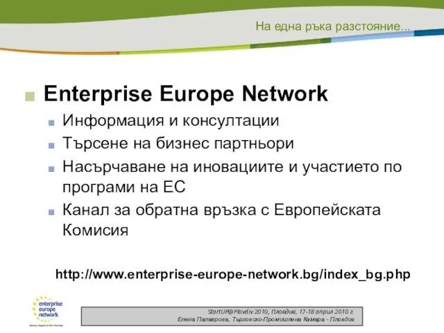 Enterprise Europe Network Информация и консултации Търсене на бизнес партньори Насърчаване