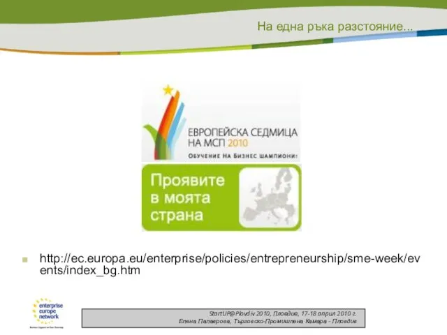 http://ec.europa.eu/enterprise/policies/entrepreneurship/sme-week/events/index_bg.htm
