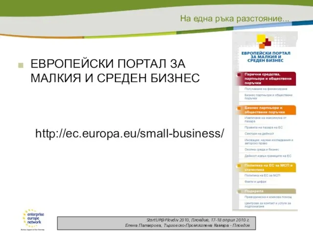ЕВРОПЕЙСКИ ПОРТАЛ ЗА МАЛКИЯ И СРЕДЕН БИЗНЕС http://ec.europa.eu/small-business/