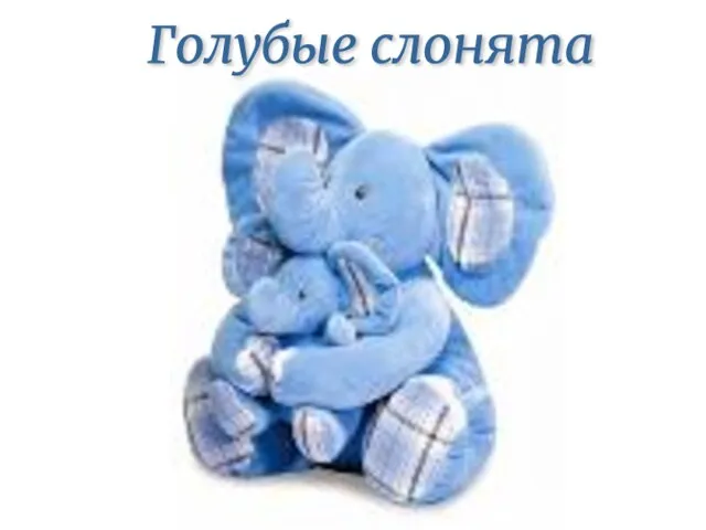 Голубые слонята