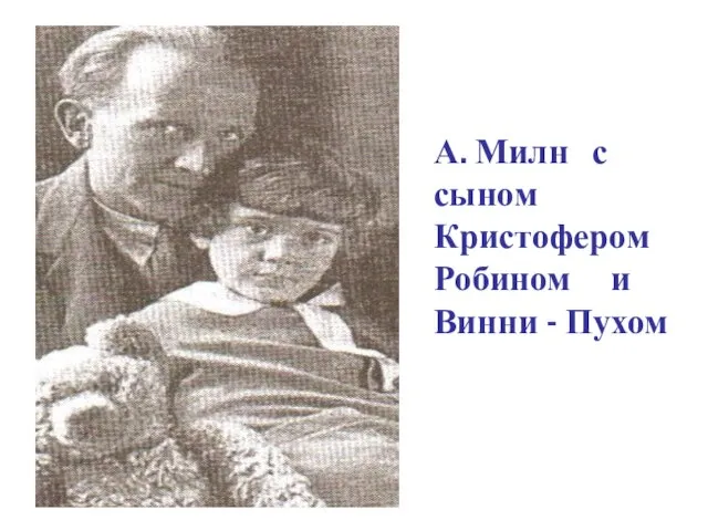 А. Милн с сыном Кристофером Робином и Винни - Пухом