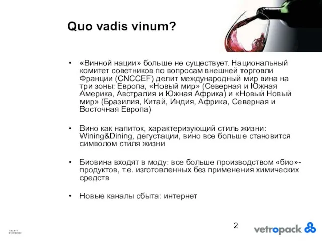 Quo vadis vinum? «Винной нации» больше не существует. Национальный комитет советников