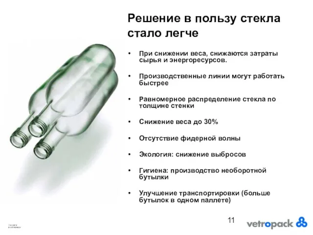 Решение в пользу стекла стало легче При снижении веса, снижаются затраты