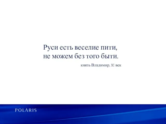 князь Владимир, XI век Руси есть веселие пити, не можем без того быти.