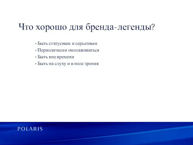 • Быть статусным и серьезным • Периодически омолаживаться • Быть вне