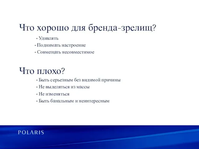 • Удивлять Поднимать настроение Совмещать несовместимое • Быть серьезным без видимой