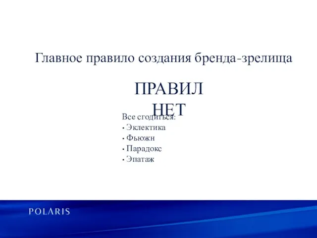 Главное правило создания бренда-зрелища Все сгодиться: • Эклектика • Фьюжн • Парадокс • Эпатаж ПРАВИЛ НЕТ