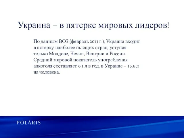 Украина – в пятерке мировых лидеров! По данным ВОЗ (февраль 2011