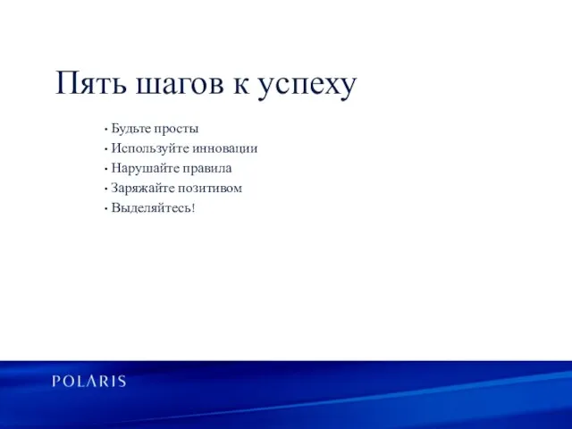 Пять шагов к успеху • Будьте просты • Используйте инновации •