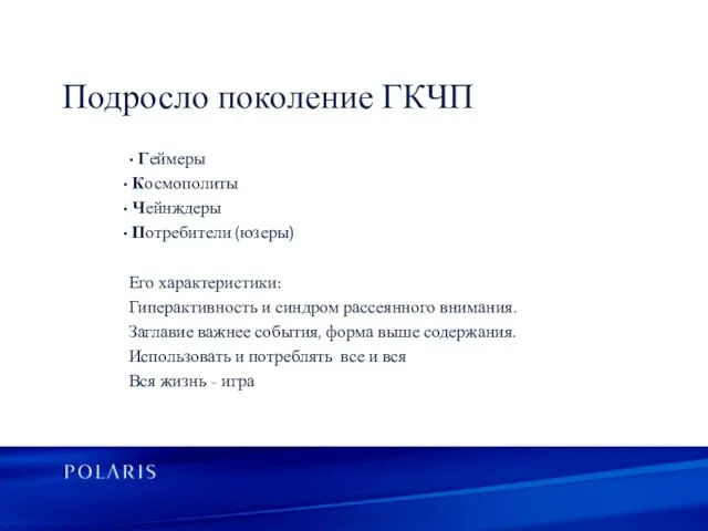 • Геймеры Космополиты Чейнждеры Потребители (юзеры) Его характеристики: Гиперактивность и синдром